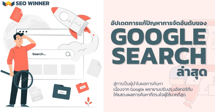 อัปเดตการแก้ปัญหาการจัดอันดับของ Google Search ล่าสุด  by seo-winner.com